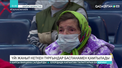 Үйі жанып кеткен тұрғындар баспанамен қамтылады