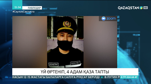 Павлодарда өрт салдарынан тұтас бір отбасы қаза тапты