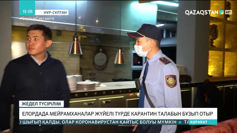 Елордада мейрамханалар жүйелі түрде карантин талабын бұзып отыр