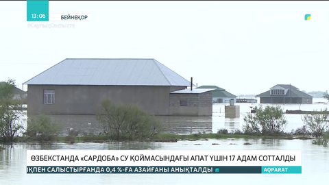 Өзбекстанда «Сардоба» су қоймасындағы апат үшін 17 адам сотталды