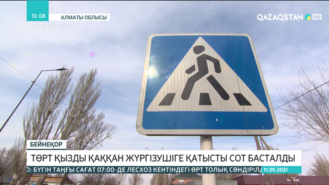 Алматы облысында төрт қызды қаққан жүргізушіге қатысты сот басталды