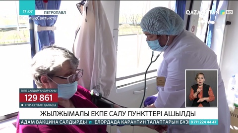 Петропавлда жылжымалы екпе салу пункттері ашылды