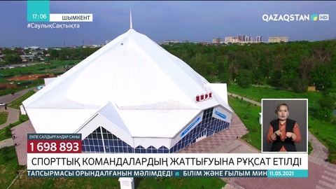 Шымкентте спорттық командалардың жаттығуына рұқсат етілді