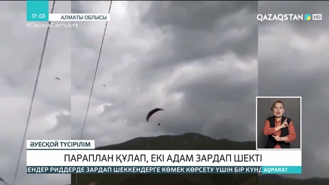 Алматы облысында параплан құлап екі адам зардап шекті
