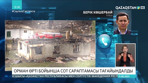 Шығыс Қазақстан: Орман өрті бойынша сот сараптамасы өтеді