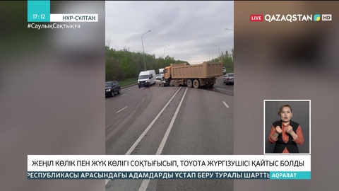 Елордада жеңіл көлік пен жүк көлігі соқтығысып, Toyota жүргізушісі қайтыс болды