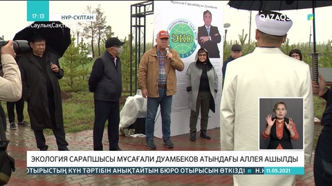 Экология сарапшысы Мұсағали Дуамбековтың атындағы аллея ашылды