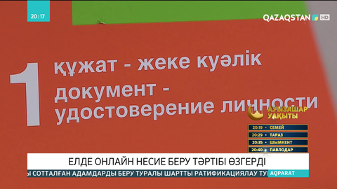 Елде онлайн несие беру тәртібі өзгерді