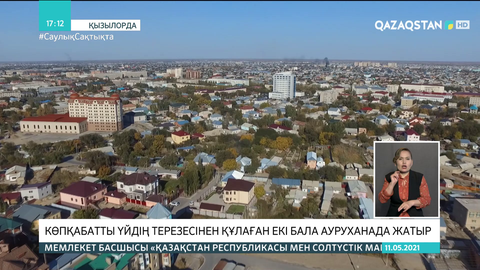 Қызылордада көпқабатты үйдің терезесінен құлаған 2 бала ауруханада жатыр