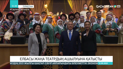 Назарбаев Түркістандағы жаңа театрдың ашылуына қатысты