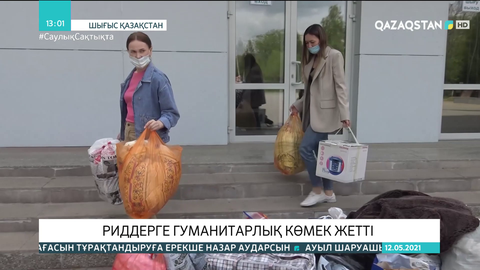 Риддерге гуманитарлық көмек жетті