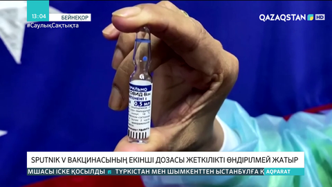 Sputnik V вакцинасының екінші дозасы жеткілікті өндірілмей жатыр
