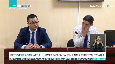 Президент адвокаттық қызмет туралы заңды қайта тексеруді сұрады
