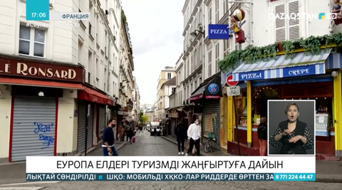 Еуропа елдері туризмді жаңғыртуға дайын