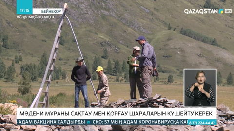 Мәдени мұраны сақтау мен қорғау шараларын күшейту керек