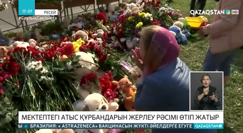 Қазанда мектептегі атыс құрбандарын жерлеу рәсімі өтіп жатыр