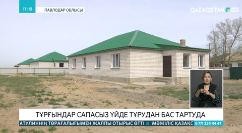 Павлодар облысында тұрғындар сапасыз үйде тұрудан бас тартуда