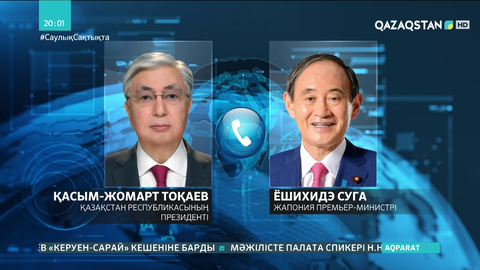 Мемлекет басшысы Жапонияның Премьер-Министрі Ёшихидэ Сугамен телефон арқылы сөйлесті