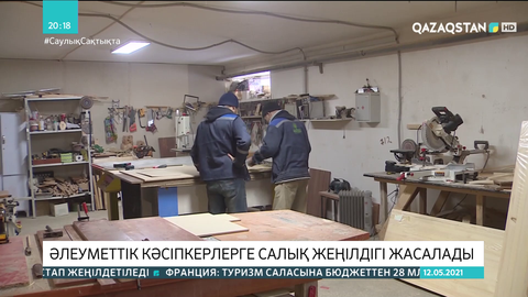 Әлеуметтік кәсіпкерлерге салық жеңілдігі жасалады