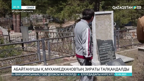 Абайтанушы Қайым Мұхамедхановтың зираты талқандалды