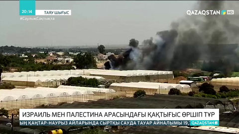 Израиль мен Палестина арасындағы қақтығыс өршіп тұр