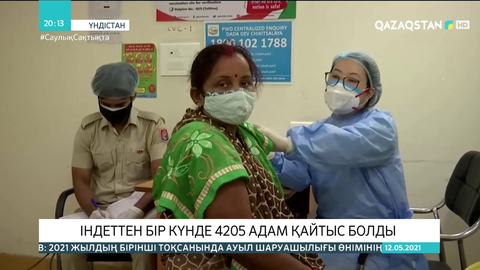 Үндістанда індеттен бір күнде 4205 адам қайтыс болды