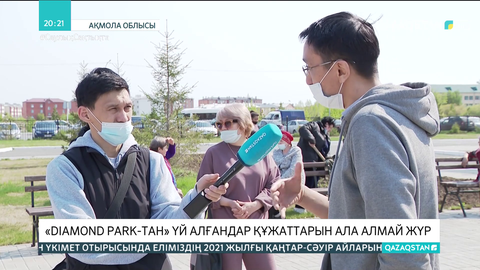 «Diamond Park-тан» үй алғандар құжаттарын ала алмай жүр