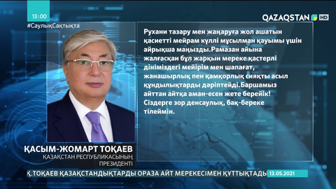 Тоқаев  қазақстандықтарды Ораза айт мерекесімен құттықтады