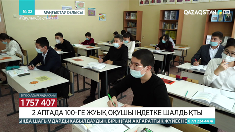 Маңғыстауда 100-ге жуық оқушы індетке шалдықты