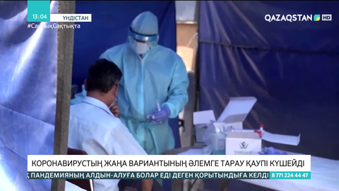 Коронавирустың жаңа вариантының әлемге тарау қаупі күшейді