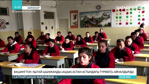 Вашингтон: Қытай Шыңжаңды «ашық аспан астындағы түрмеге» айналдырды