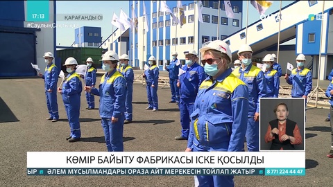 Қарағандыда көмір байыту фабрикасы іске қосылды