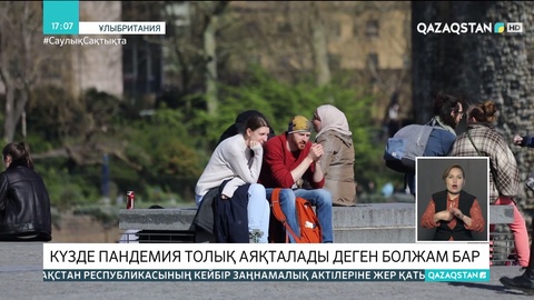 Ұлыбритания: Күзде пандемия толық аяқталады деген болжам бар