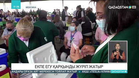 Мексикада екпе аяғы ауыр әйелдерге салына бастады