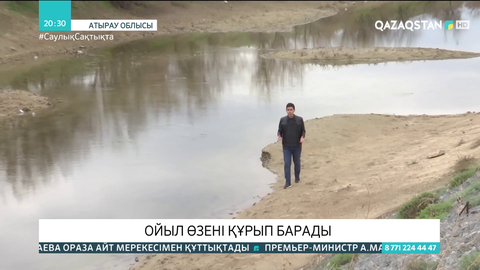 Ойыл өзені құрып барады