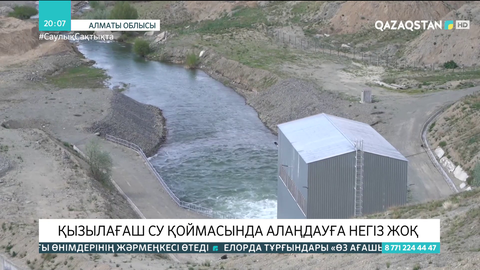 Қызылағаш су қоймасында алаңдауға негіз жоқ