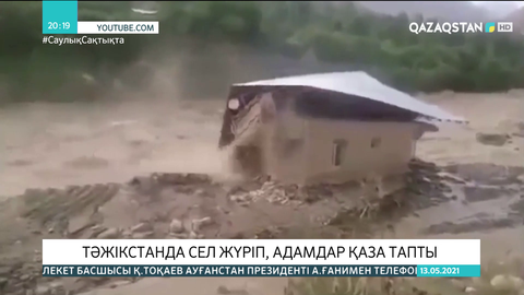 Тәжікстанда сел жүріп, адамдар қаза тапты