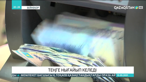 Теңге нығайып келеді
