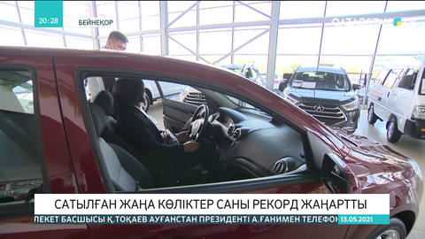 Сатылған жаңа көліктер саны рекорд жаңартты