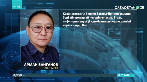 Сарапшы пікірі: Бензин қымбаттауы мүмкін