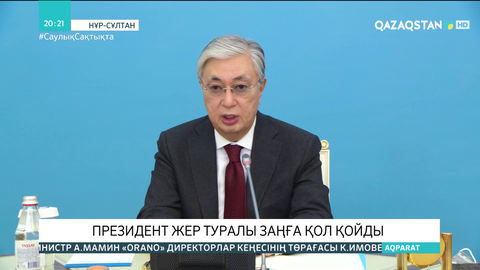 Президент Жер туралы заңға қол қойды