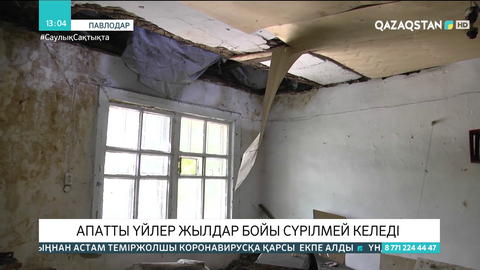 Павлодарда апатты үйлер жылдар бойы сүрілмей келеді