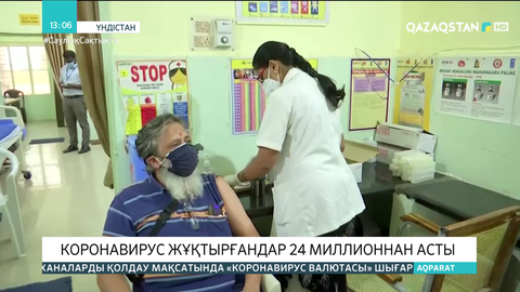 Үндістанда коронавирус жұқтырғандар 24 миллионнан асты