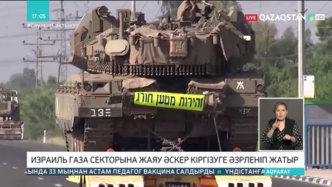 Израиль Газа секторына жаяу әскер кіргізуге әзірленіп жатыр