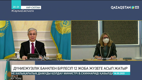 Дүниежүзілік банкпен бірлесіп 12 жоба жүзеге асып жатыр