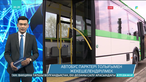 Автобус парктері толығымен жекешелендірілмек