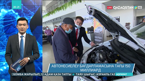 Автонесиелеу бағдарламасына тағы 150 млрд теңге бөлінеді