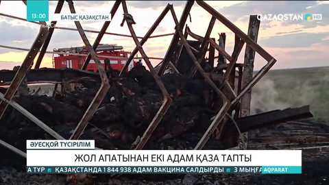 БҚО-да жол апатынан екі адам көз жұмып, 39 жылқы жанып кетті