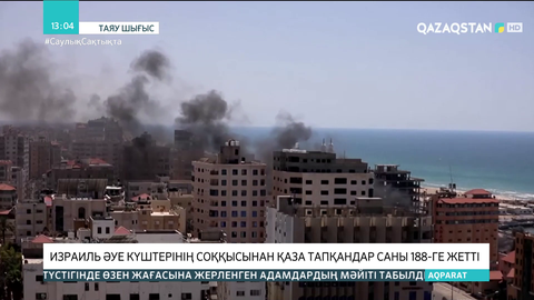 Газа секторында Израиль шабуылынан қаза тапқандар саны 188-ге жетті