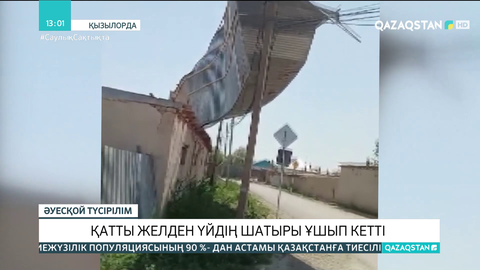 Қызылордада қатты желден бір үйдің шатыры ұшып кетті
